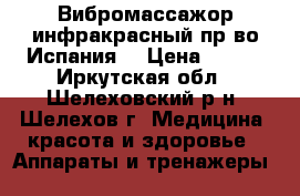 Вибромассажор инфракрасный пр-во Испания. › Цена ­ 700 - Иркутская обл., Шелеховский р-н, Шелехов г. Медицина, красота и здоровье » Аппараты и тренажеры   